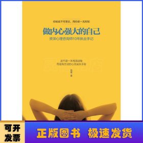 做内心强大的自己：资深心理咨询师10年执业手记