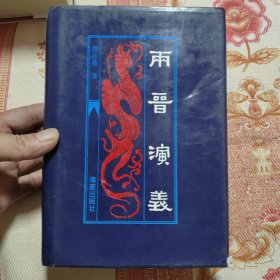 两晋演义 精装 馆藏