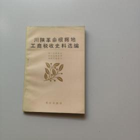 川陕革命根据地工商税收史料选编