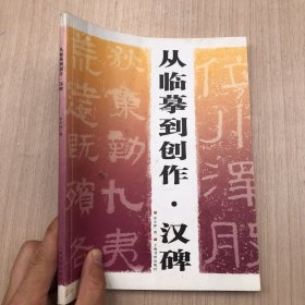 从临摹到创作：汉碑