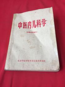 中医内儿科学