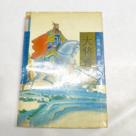 大将曹彬