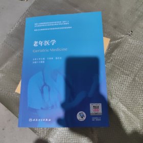 老年医学（国家卫生健康委员会住院医师规范化培训规划教材）（配增值）