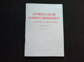 【2022新版】党的二十大报告单行本原文 人民出版社