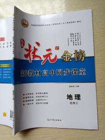 状元金榜 新教材高中同步课堂 地理 选修三 蔡绍密 光明日报出版社