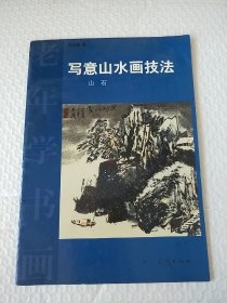 老年学书画：写意山水画技法（山石）