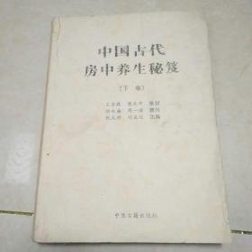 中国古代房中养生秘笈下卷