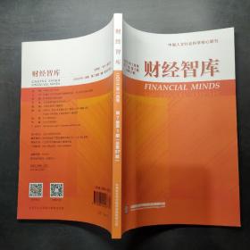 财经智库 2022年1月号 第7卷 第1期