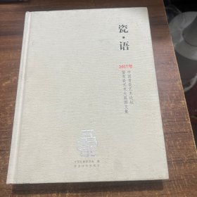 瓷·语：2017年中国青瓷艺术论坛暨青瓷艺术大展图文集