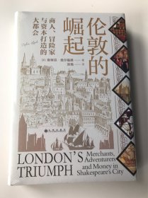 汗青堂丛书053·伦敦的崛起：商人、冒险家与资本打造的大都会