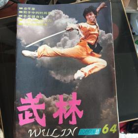 武林  1987年1一12期12本