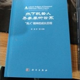 水下机器人专家学术谱系——“海人”精神的成长历程