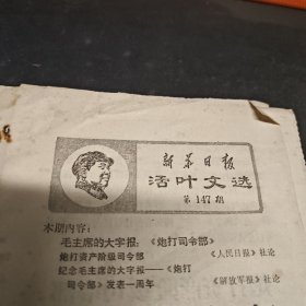 1967活页文选破损（四页第147期）炮打司令