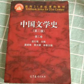 中国文学史：第三卷（第三版）/面向21世纪课程教材