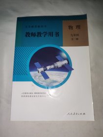 义务教育教科书. 物理九年级全一册教师教学用书