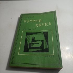 社会生活中的交换与权力