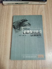 必须保卫社会
