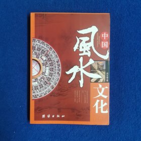 中国风水文化