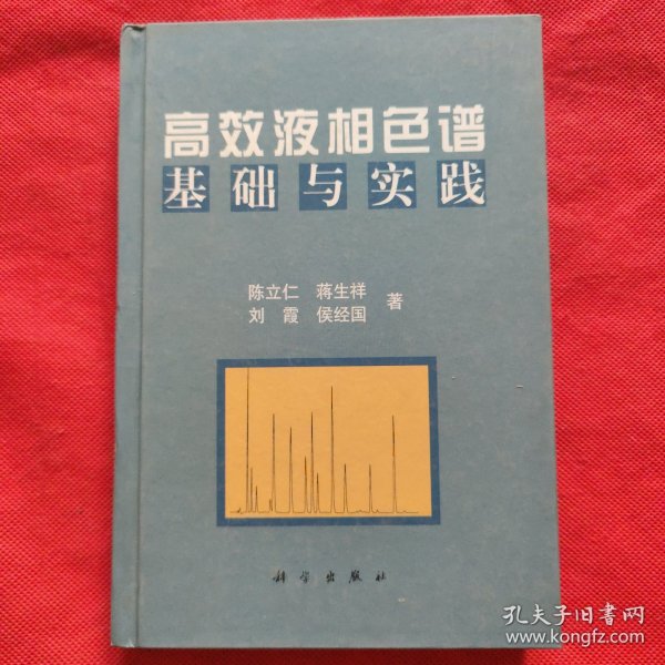 高效液相色谱基础与实践（作者签赠本）