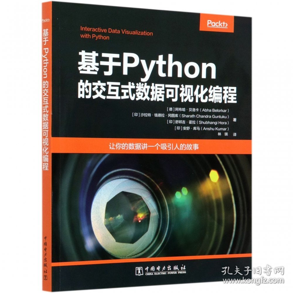 基于Python的交互式数据可视化编程 普通图书/童书 阿布哈·贝洛卡（德）；沙拉特·钱德拉·冈图库（印）；舒邦吉·霍拉（印）；安舒·库马（印） 中国电力出版社 9787519849887