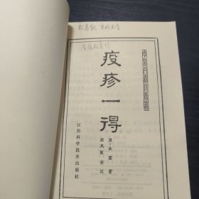中医古籍小丛书：疫疹一得（一版一印 私藏品好）