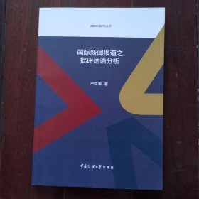 国际新闻报道之批评话语分析
