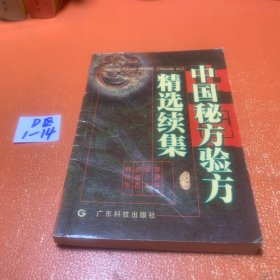 中国秘方验方精选续集