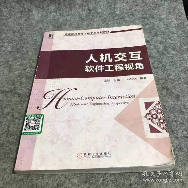 高等院校软件工程专业规划教材：人机交互·软件工程视角