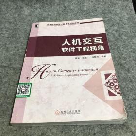 高等院校软件工程专业规划教材：人机交互·软件工程视角