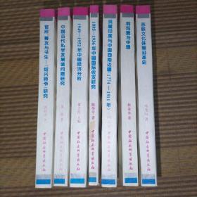 中国古代私学发展诸问题研究、官府、幕友与书生——“绍兴师爷”研究、 利玛窦与中国、 英属印度与中国西南边疆 1774—1911年、中国经济分析1949-1952年、苏联文化体制沿革史、中国国际收支研究1895-1936年（东方历史学术文库） 7册合售
