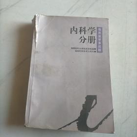 内科学分册