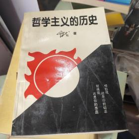 哲学主义的历史