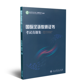 正版 《国际汉语教师证书》考试真题集 9787107329654 人民教育出版社