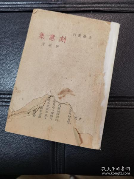 文学从刊(刻意集)何其芳著、1938年出版