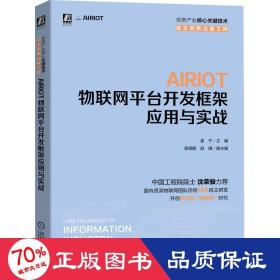 AIRIOT物联网平台开发框架应用与实战