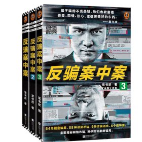 反骗案中案3（你被骗过吗？《余罪》作者常书欣力作，为你逐层剥开网络诈骗的现状与秘密）（读客知识小说文库）