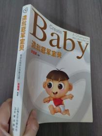 造就冠军宝贝 : 婴幼儿成功生养教之道