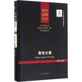 保正版！毒性大案9787560438528西北大学出版社史志诚 主编