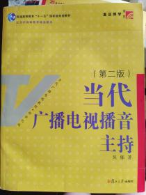 当代广播电视播音主持（第2版）