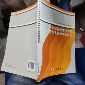 O2/CO2煤粉燃烧污染物特性实验和理论研究