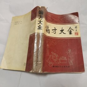 偏方大全（87年1版1印）