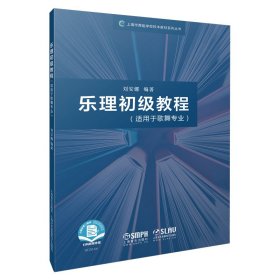 乐理初级教程(适用于歌舞专业)/上海市舞蹈学校校本教材系列丛书