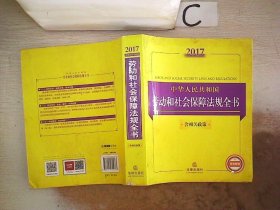 2017中华人民共和国劳动和社会保障法规全书（含相关政策）