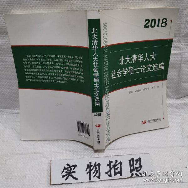 2018北大清华人大社会学硕士论文选编