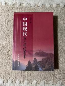 中国现代名人诗词逸事