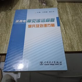 供用电常见涉法问题研究及处理方略