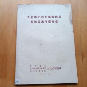 天府煤矿远距离解放层解放效果考察报告