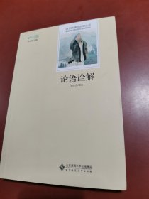 论语诠解【新】