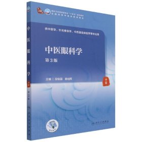 中医眼科学（第3版/本科中医药类/配增值）