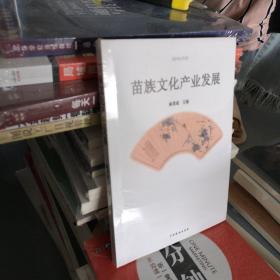 苗族文化产业发展